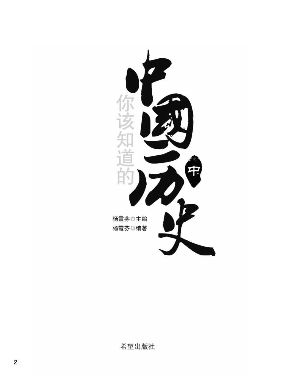 你该知道的中国历史 中.pdf_第3页