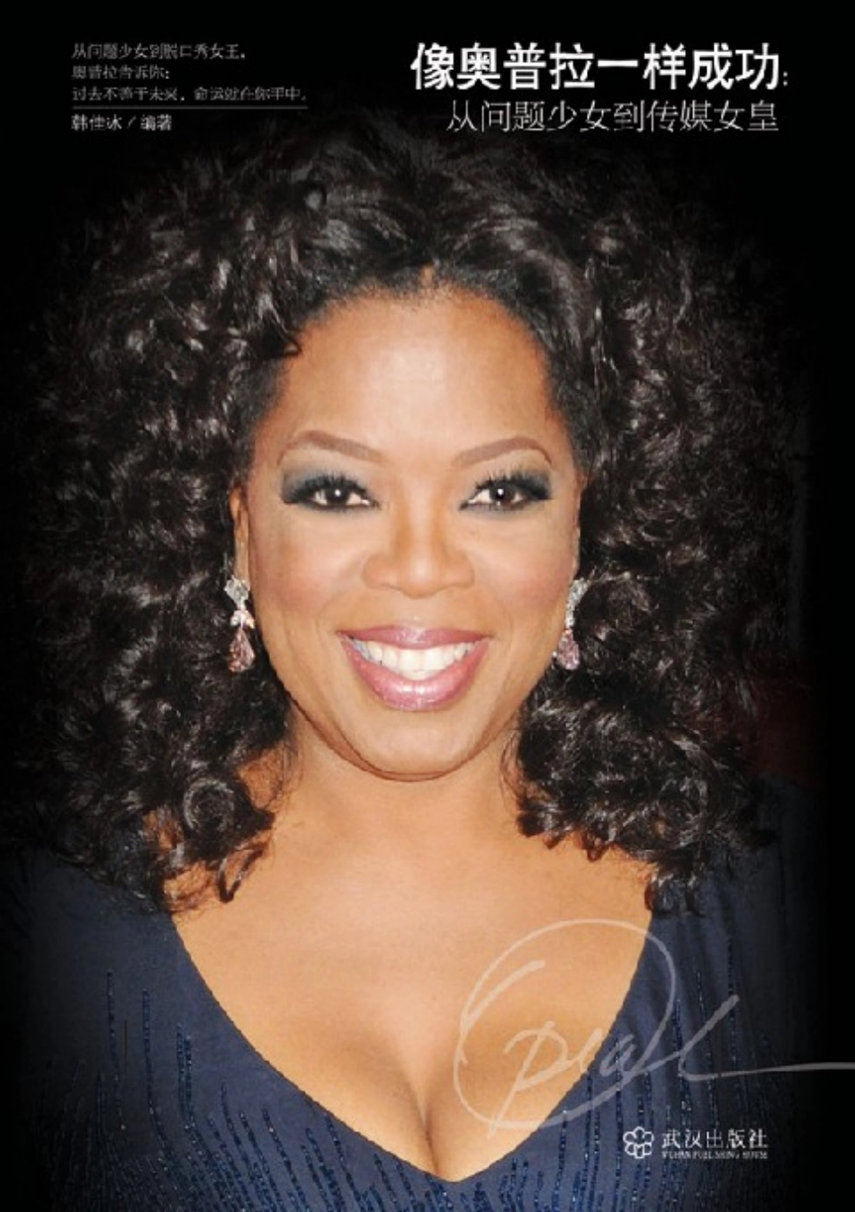 像奥普拉一样成功_从问题少女到传媒女皇.pdf_第1页