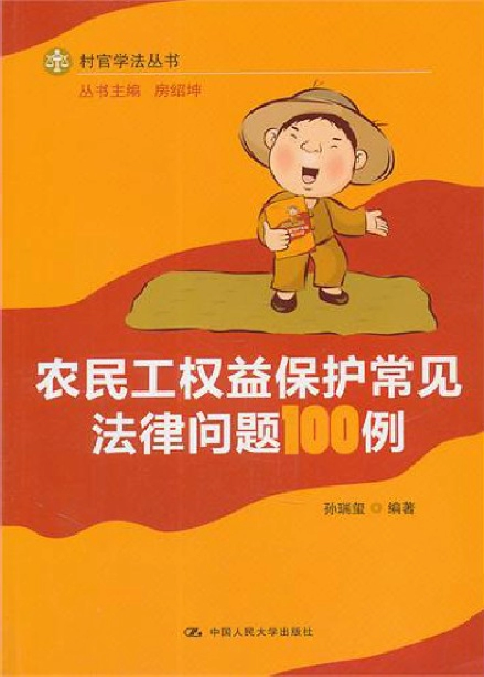 农民工权益保护常见法律问题100例.pdf_第1页