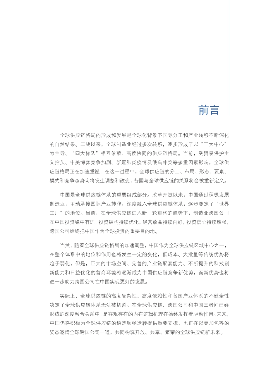 商务部-跨国公司在中国：全球供应链重塑中的再选择.pdf_第3页