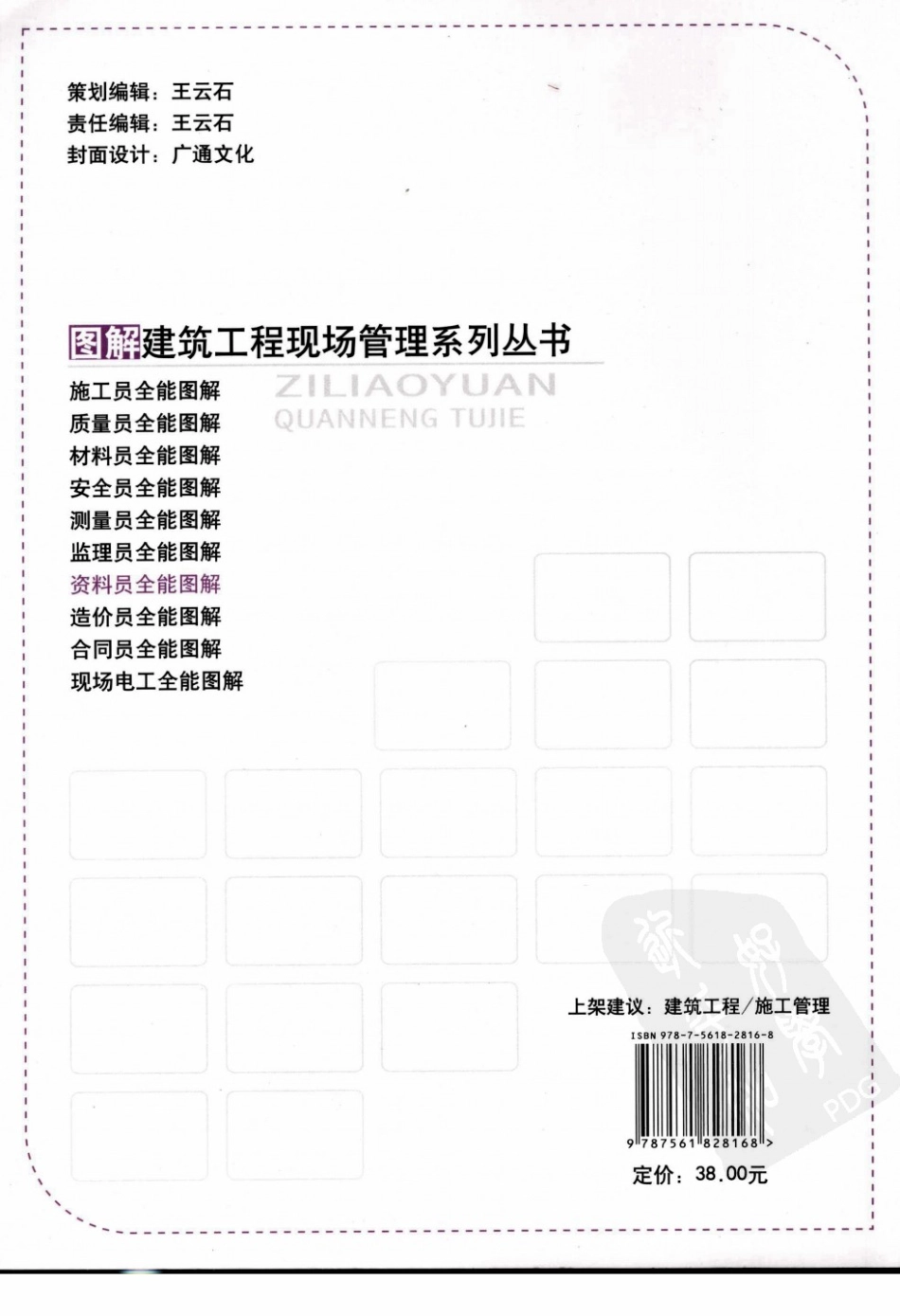 图解建筑工程现场管理系列丛书07-资料员全能图解.pdf_第2页