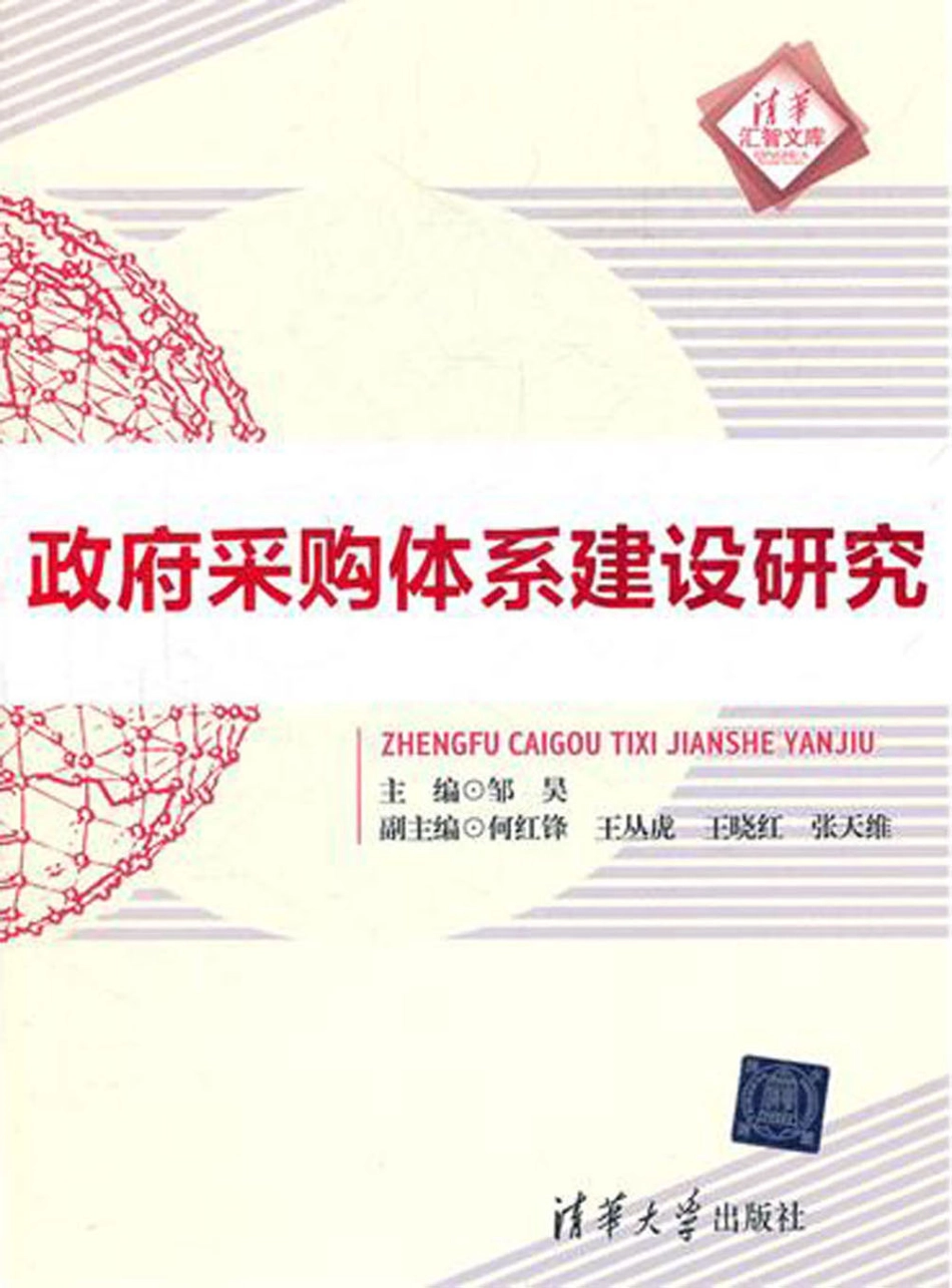 政府采购体系建设研究.pdf_第1页