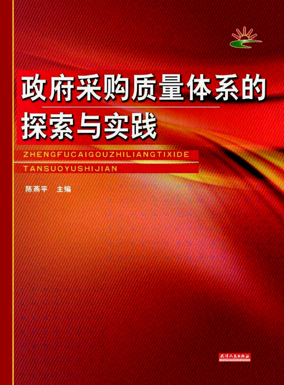 政府采购质量体系的探索与实践.pdf_第1页