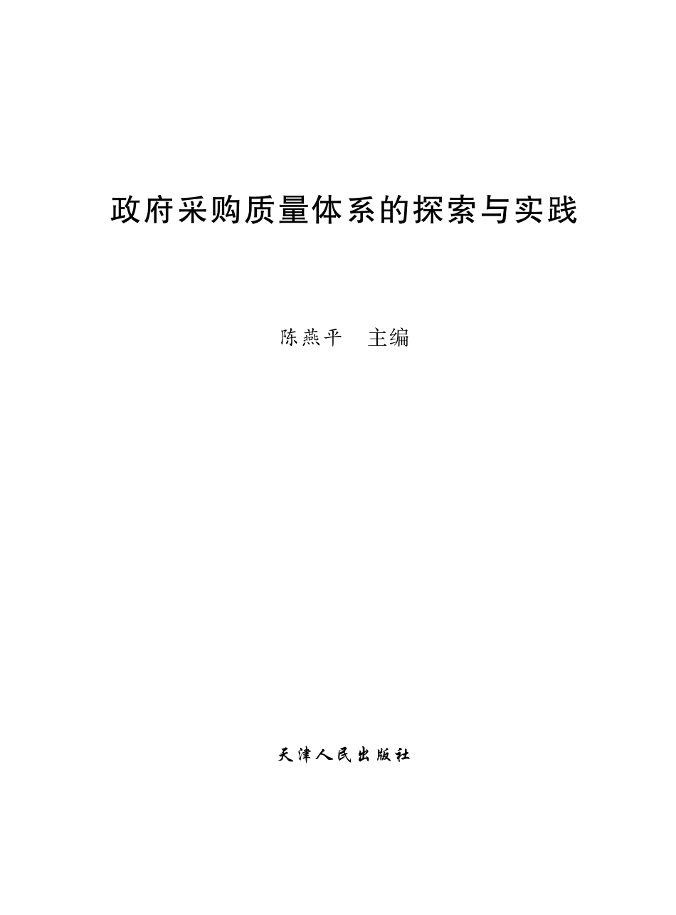 政府采购质量体系的探索与实践.pdf_第2页