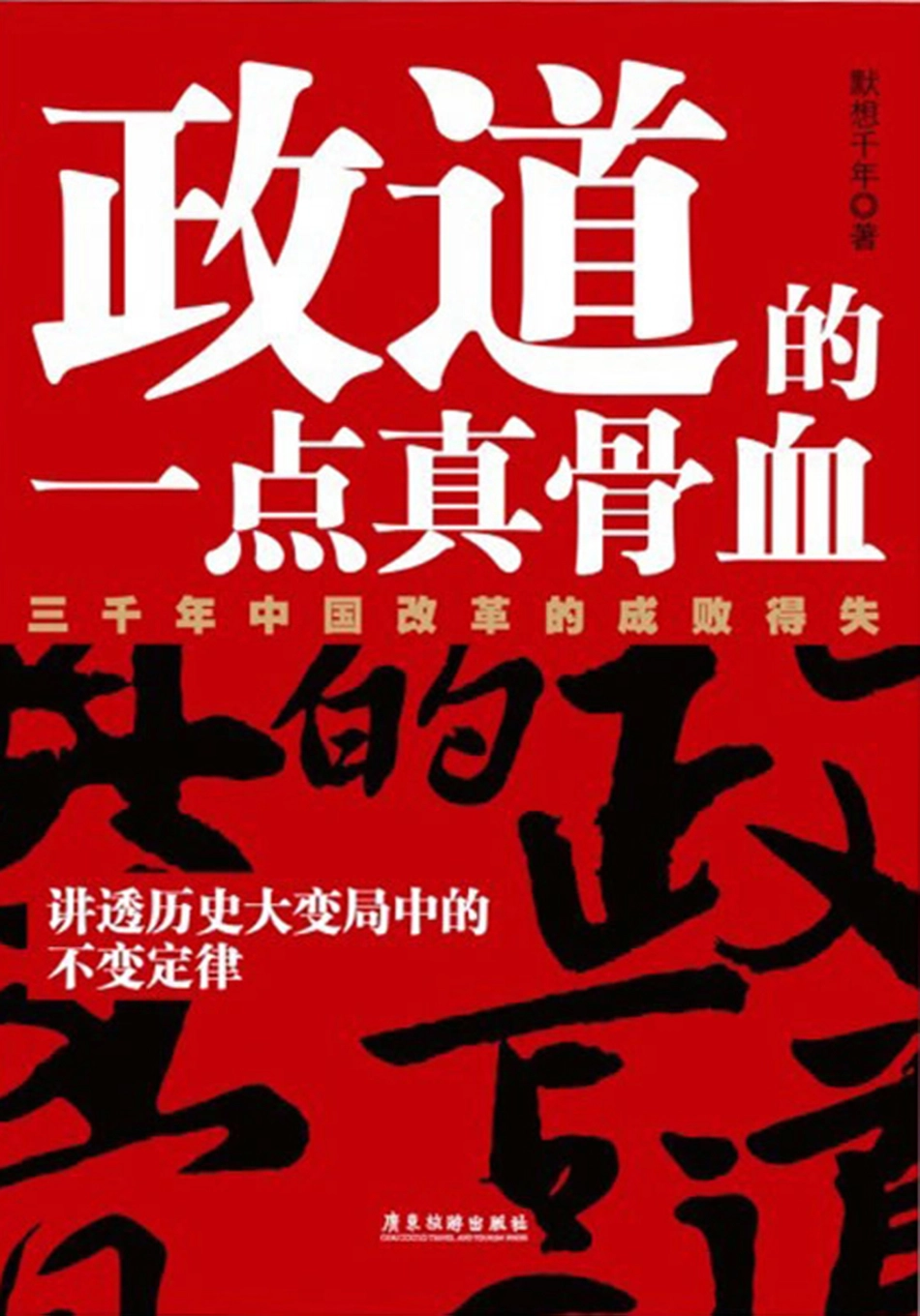 政道的一点真骨血_三千年中国改革的成败得失.pdf_第1页