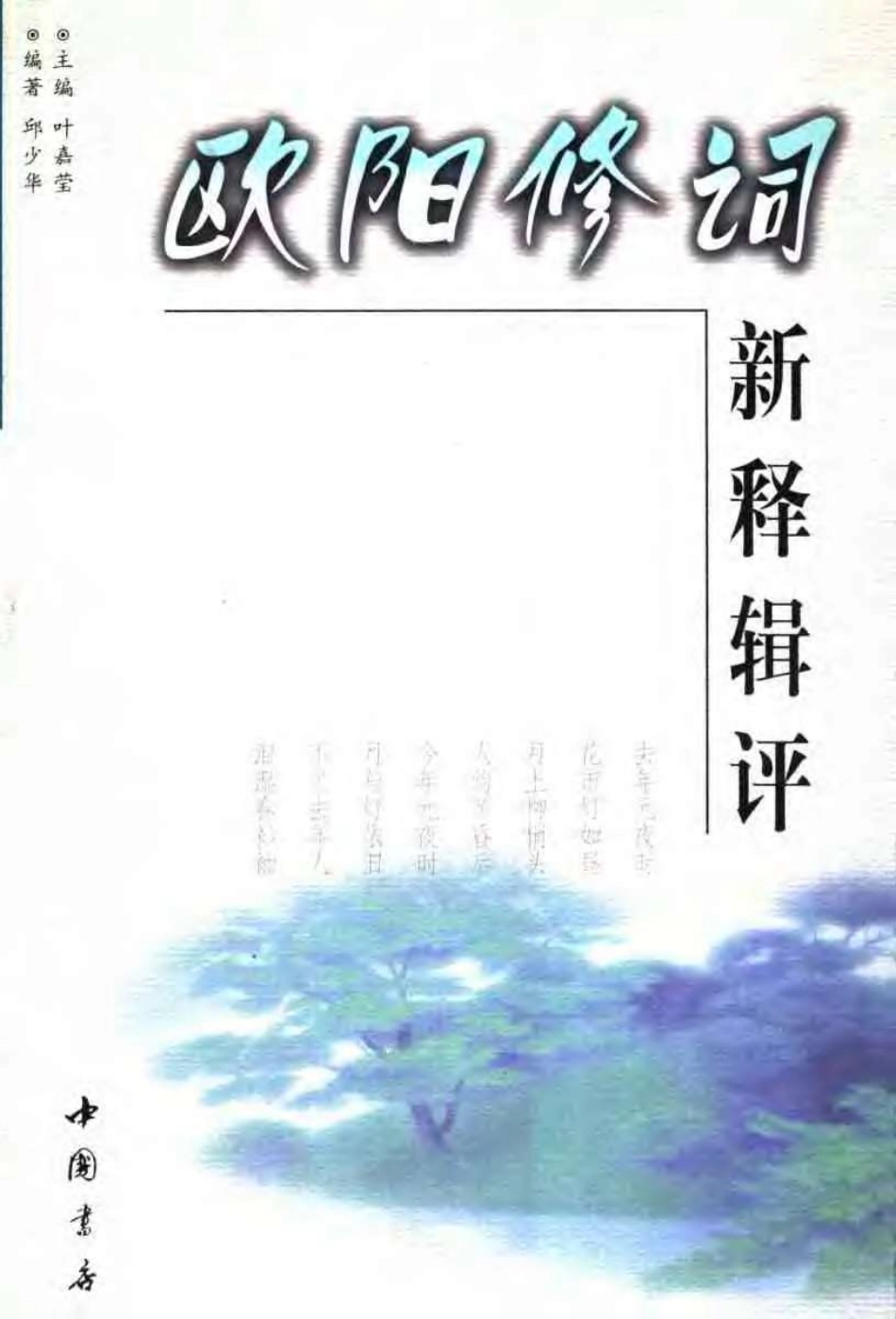 历代名家词新释辑评丛书 欧阳修词新释辑评.pdf_第1页