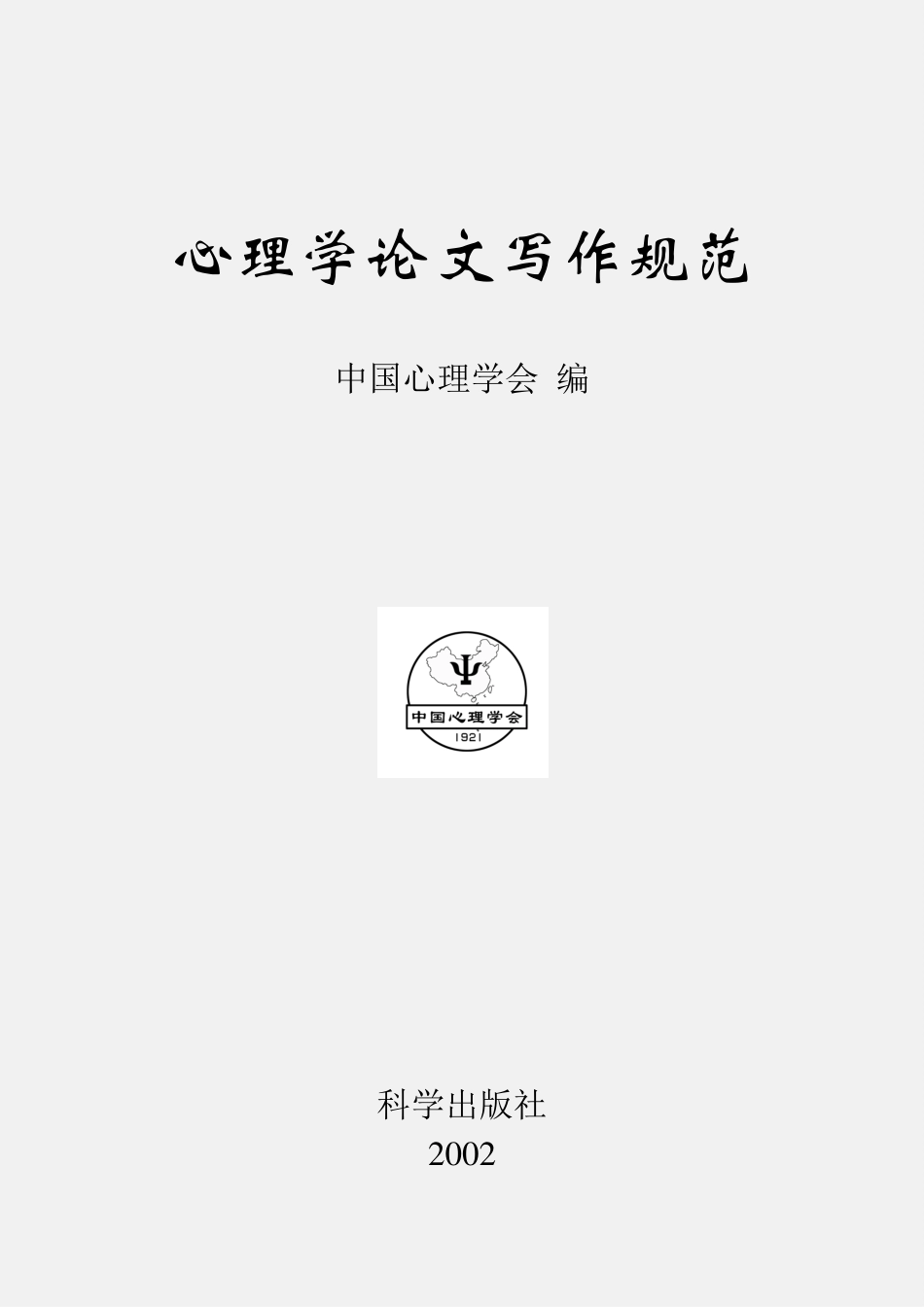 心理学论文写作规范.中国心理学会..pdf_第1页