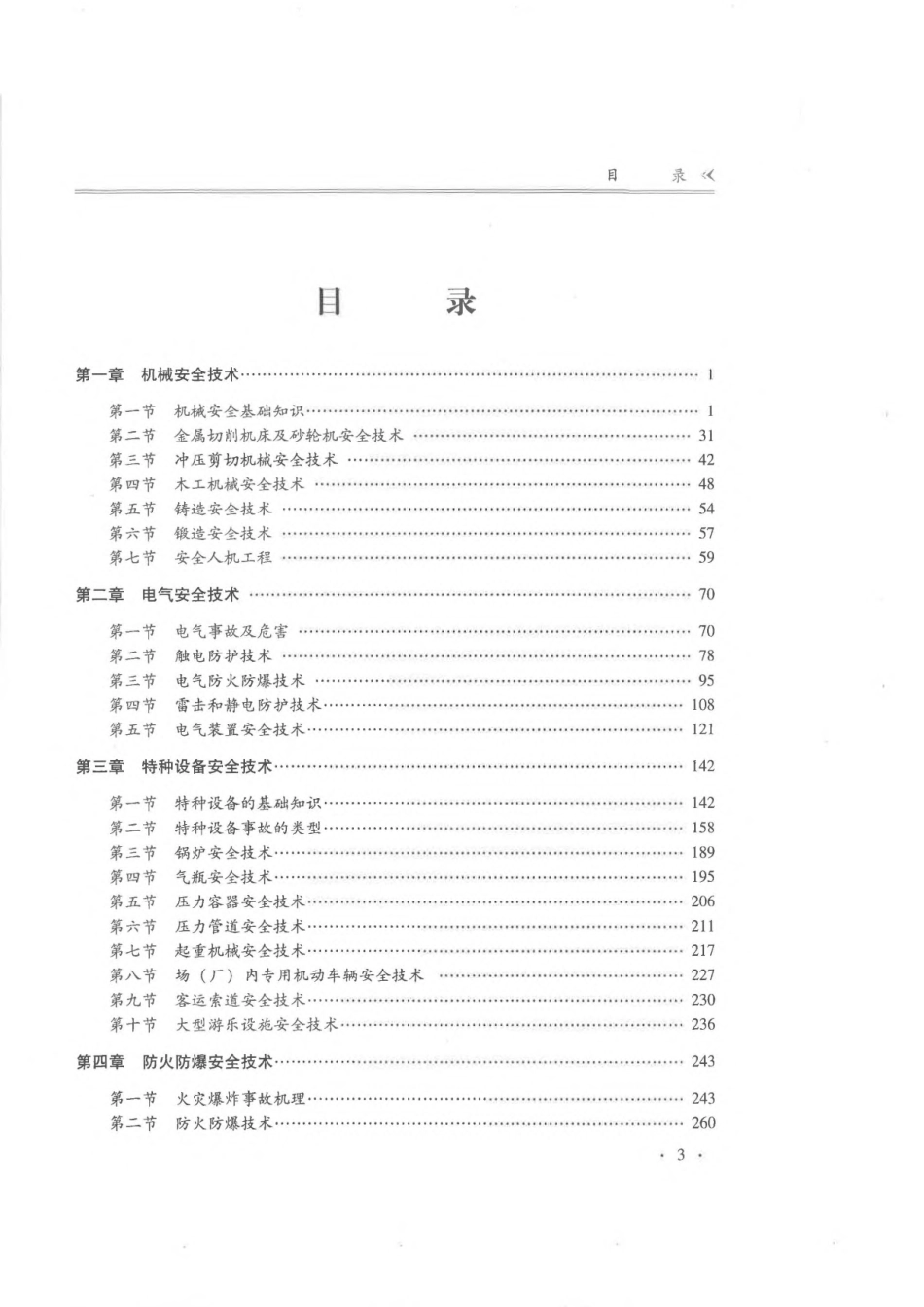 全国中级注册安全工程师职业资格考试辅导教材 安全生产技术基础 2019年版.pdf_第1页