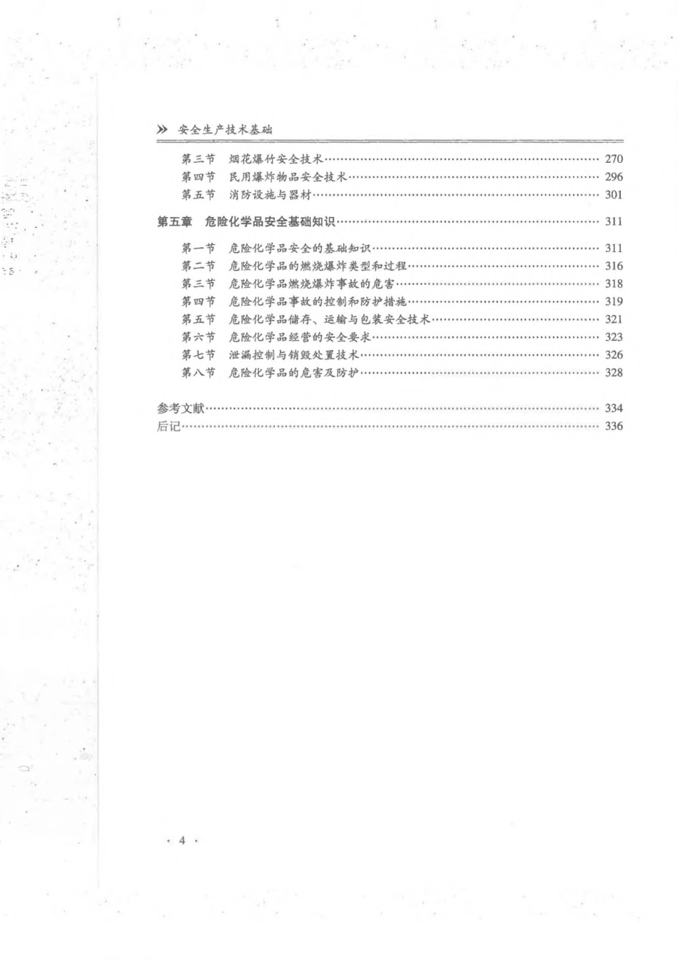 全国中级注册安全工程师职业资格考试辅导教材 安全生产技术基础 2019年版.pdf_第2页