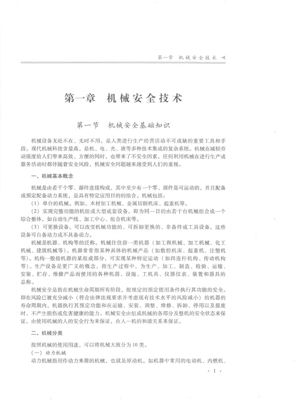 全国中级注册安全工程师职业资格考试辅导教材 安全生产技术基础 2019年版.pdf_第3页