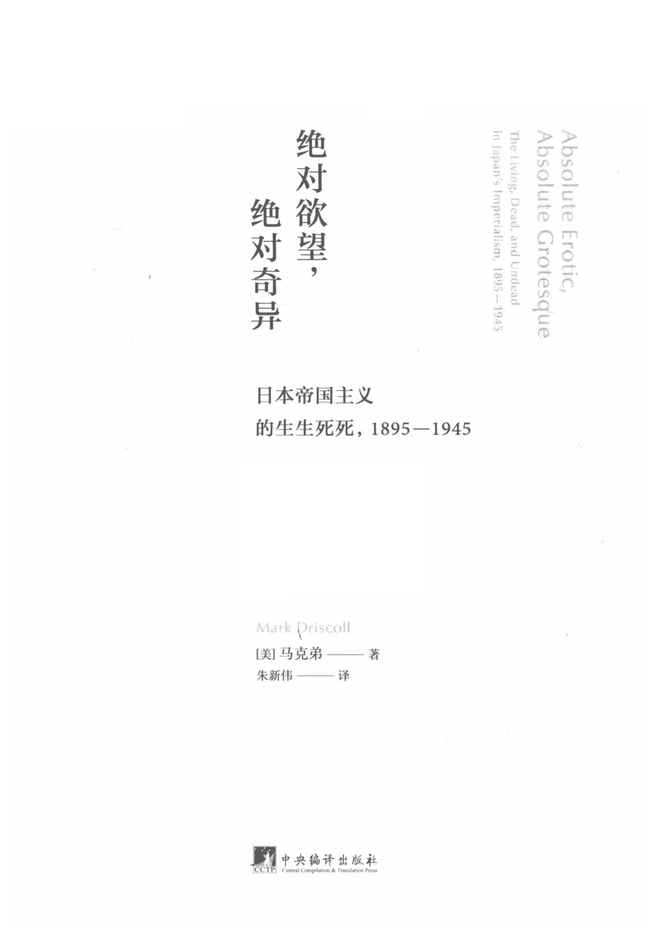 绝对欲望绝对奇异日本帝国主义的生生死死1895-1945.pdf_第2页