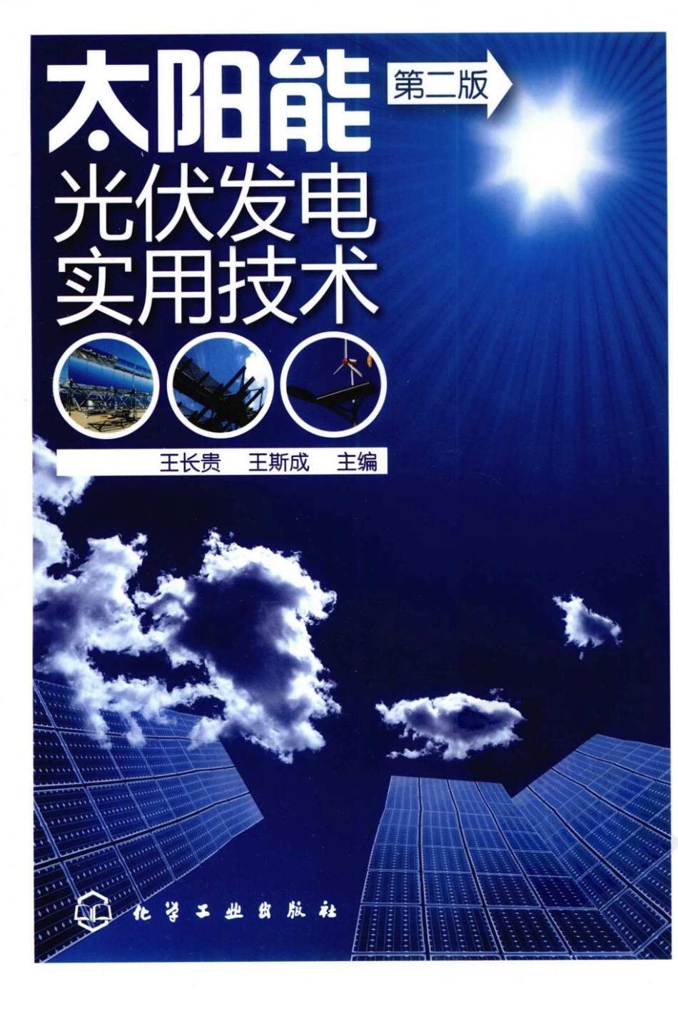 太阳能光伏发电实用技术 作者 王长贵 王斯成 化学工业出版社.pdf_第1页