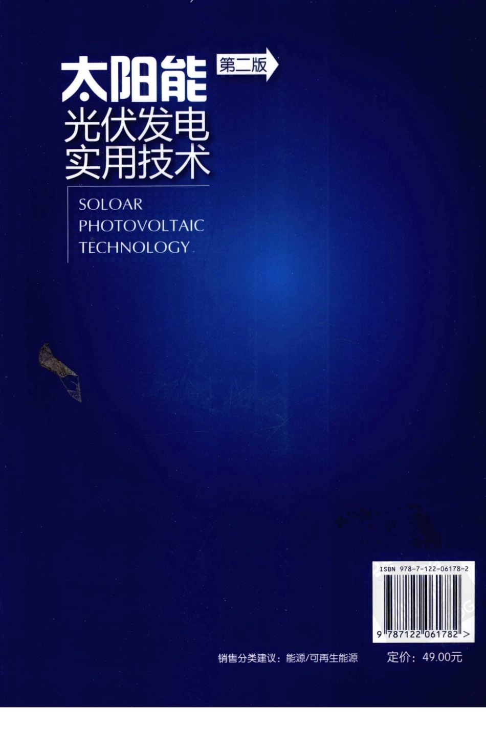 太阳能光伏发电实用技术 作者 王长贵 王斯成 化学工业出版社.pdf_第2页