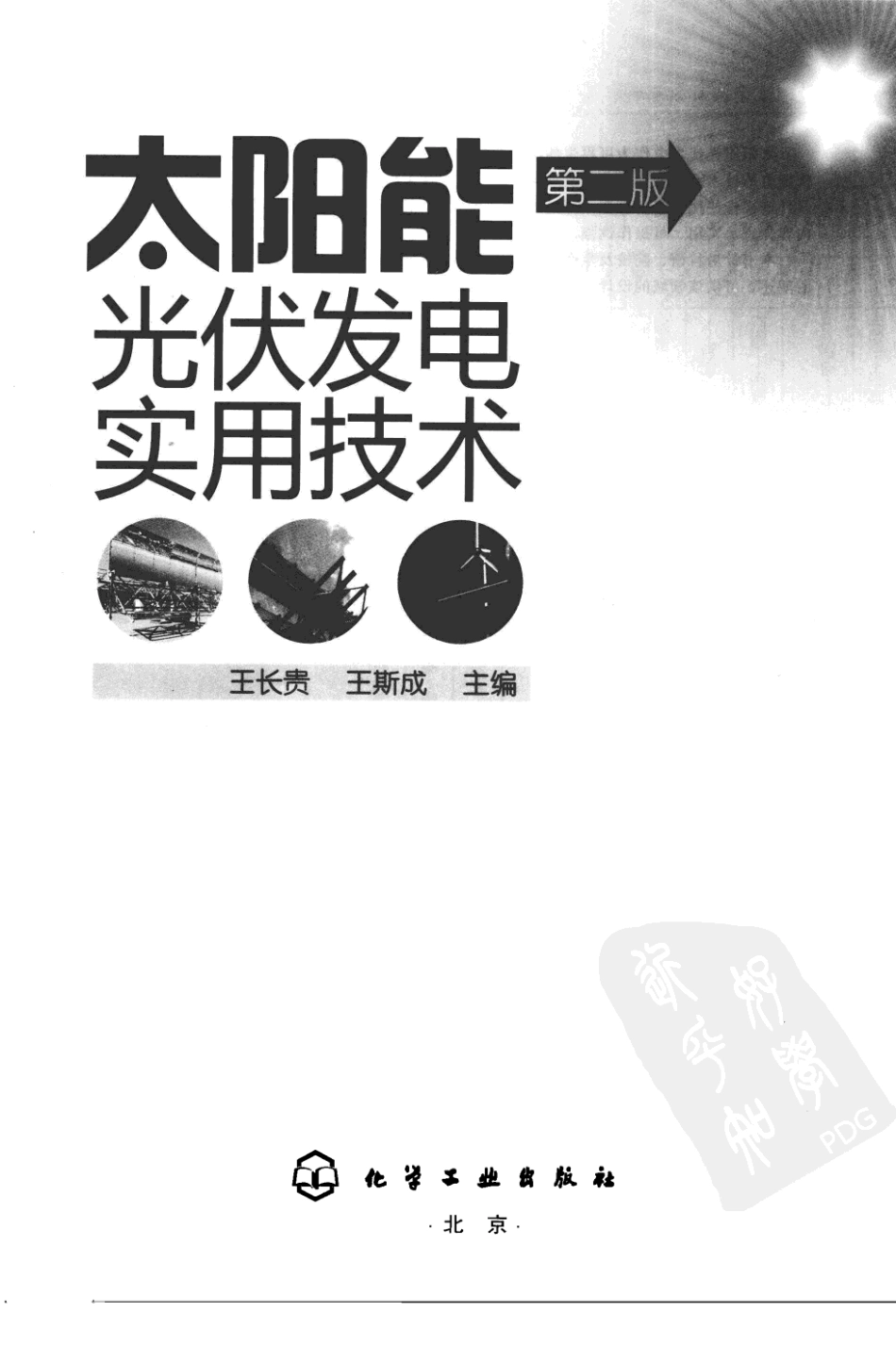 太阳能光伏发电实用技术 作者 王长贵 王斯成 化学工业出版社.pdf_第3页