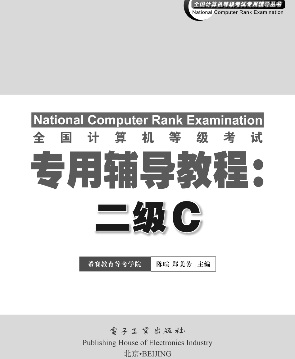 全国计算机等级考试专用辅导教程_二级C.pdf_第1页