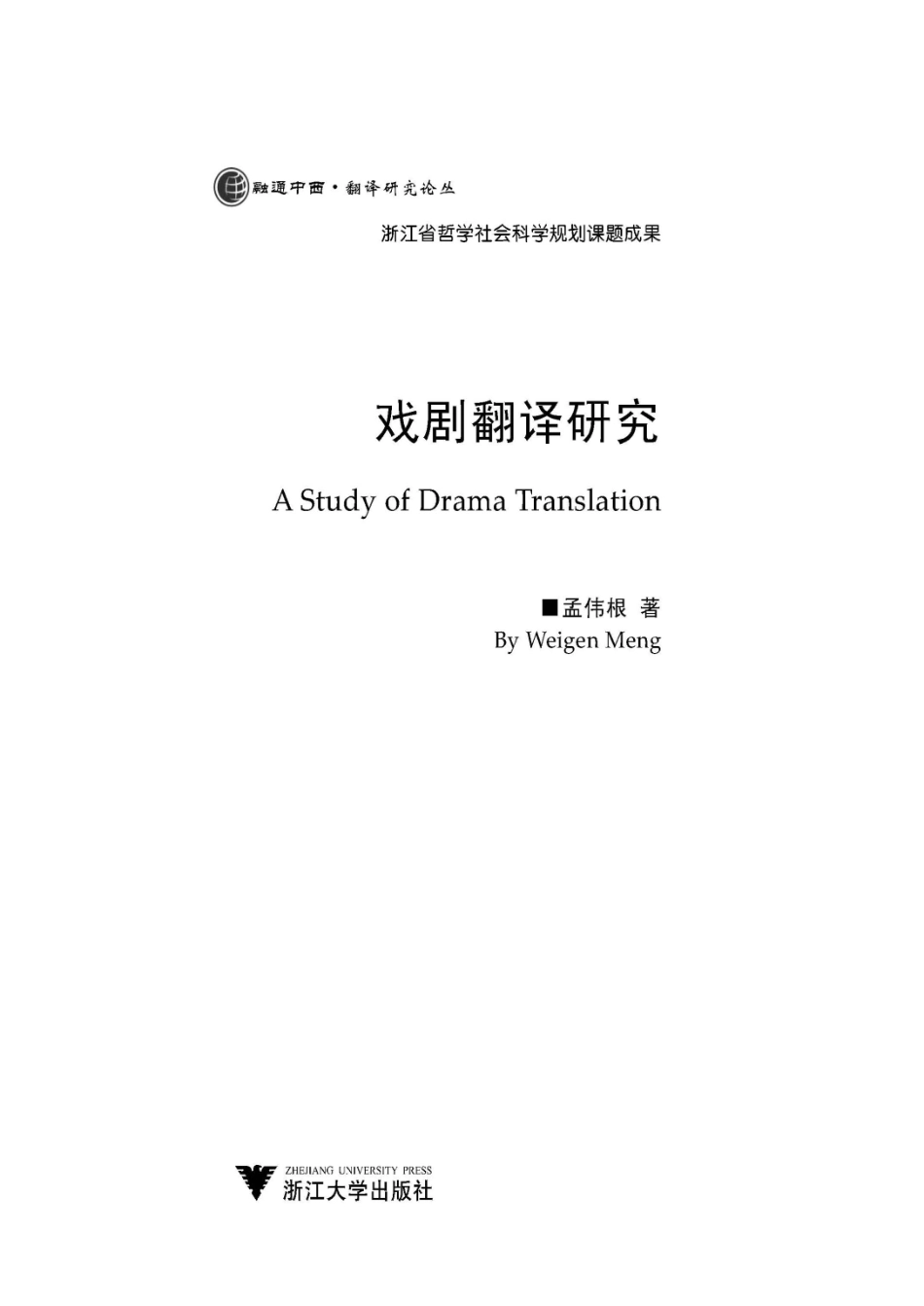 戏剧翻译研究.pdf_第2页
