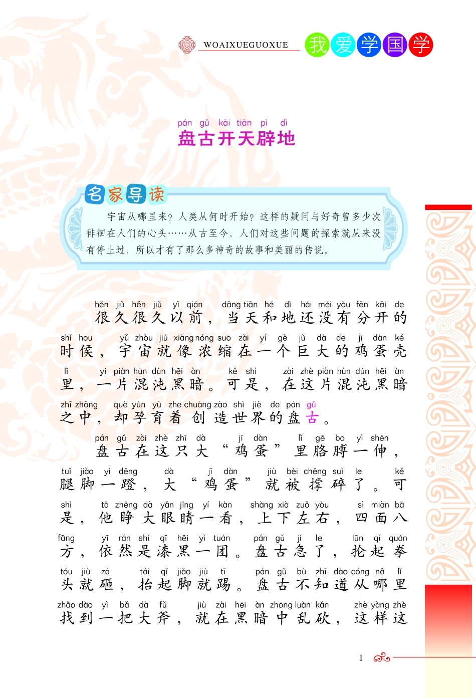 我爱学国学：中国古代神话故事.pdf_第2页