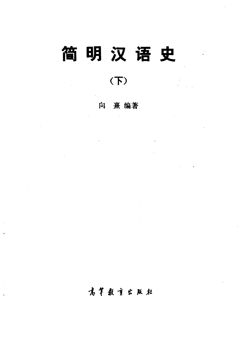 向熹_简明汉语史.下.pdf_第2页