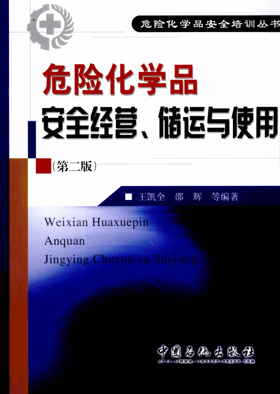 危险化学品安全经营、储运与使用 [王凯全编著] 2010年版.pdf_第1页