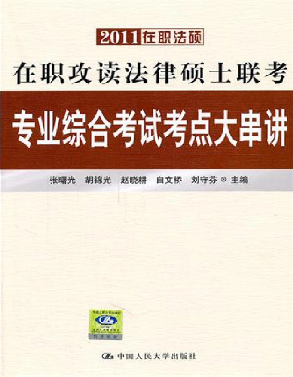 在职攻读法律硕士联考专业综合考试考点大串讲.pdf_第1页