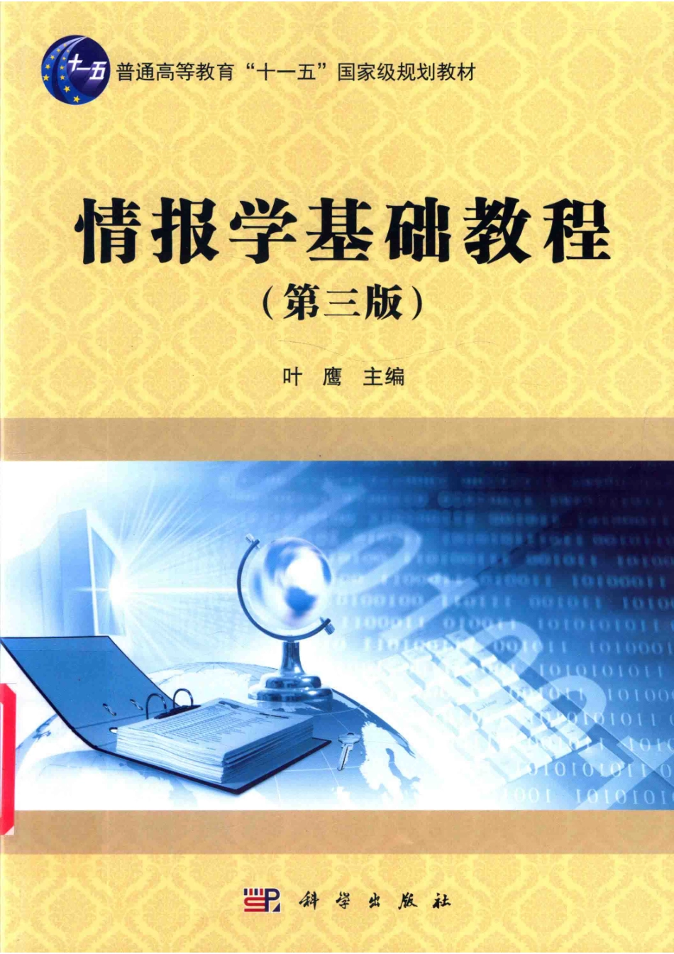 情报学基础教程第3版_叶鹰.pdf_第1页