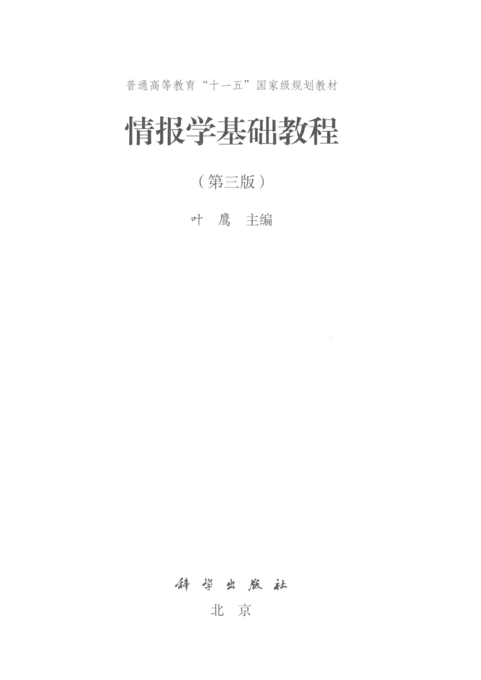 情报学基础教程第3版_叶鹰.pdf_第2页