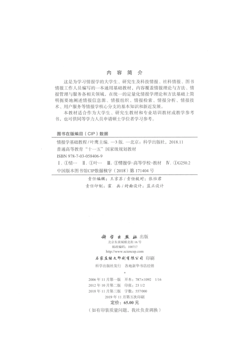 情报学基础教程第3版_叶鹰.pdf_第3页