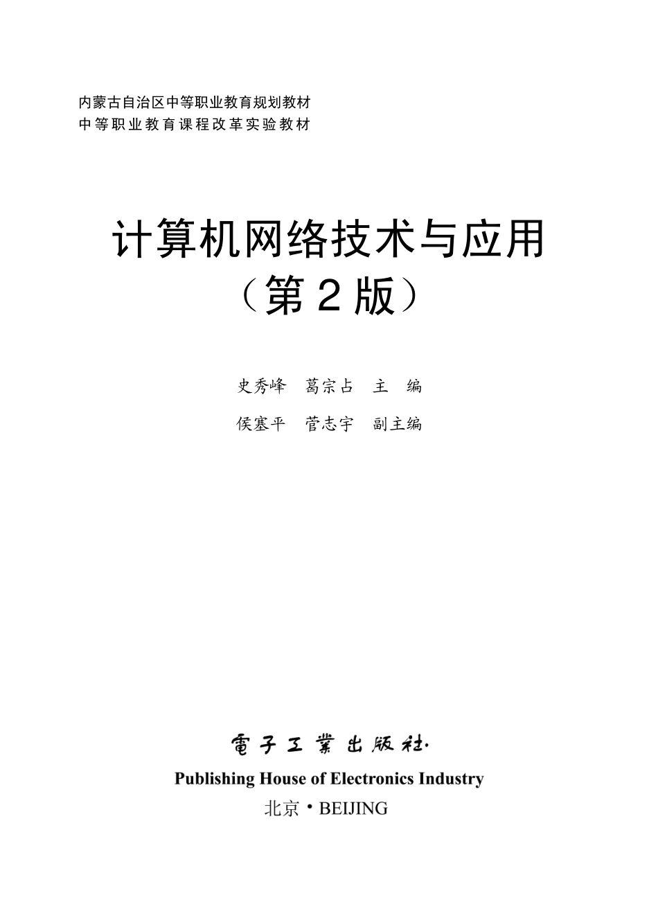 计算机网络技术与应用（第2版）.pdf_第1页