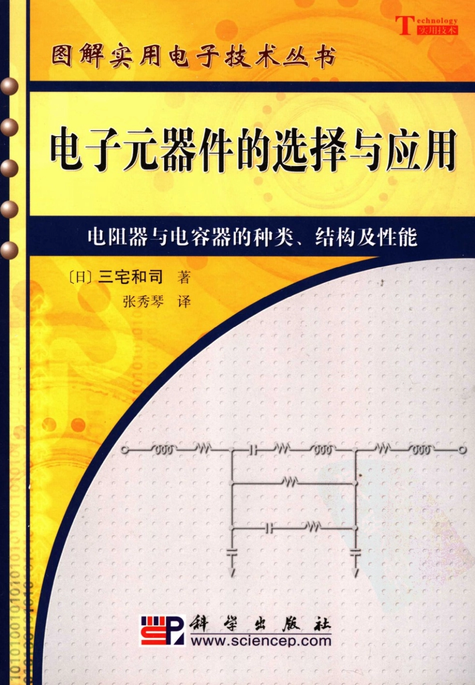 图解实用电子技术丛书 电子元器件的选择与应用.pdf_第1页
