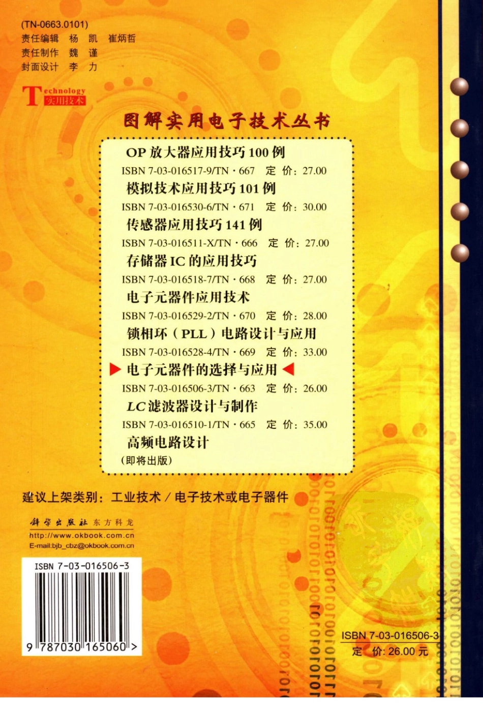 图解实用电子技术丛书 电子元器件的选择与应用.pdf_第2页
