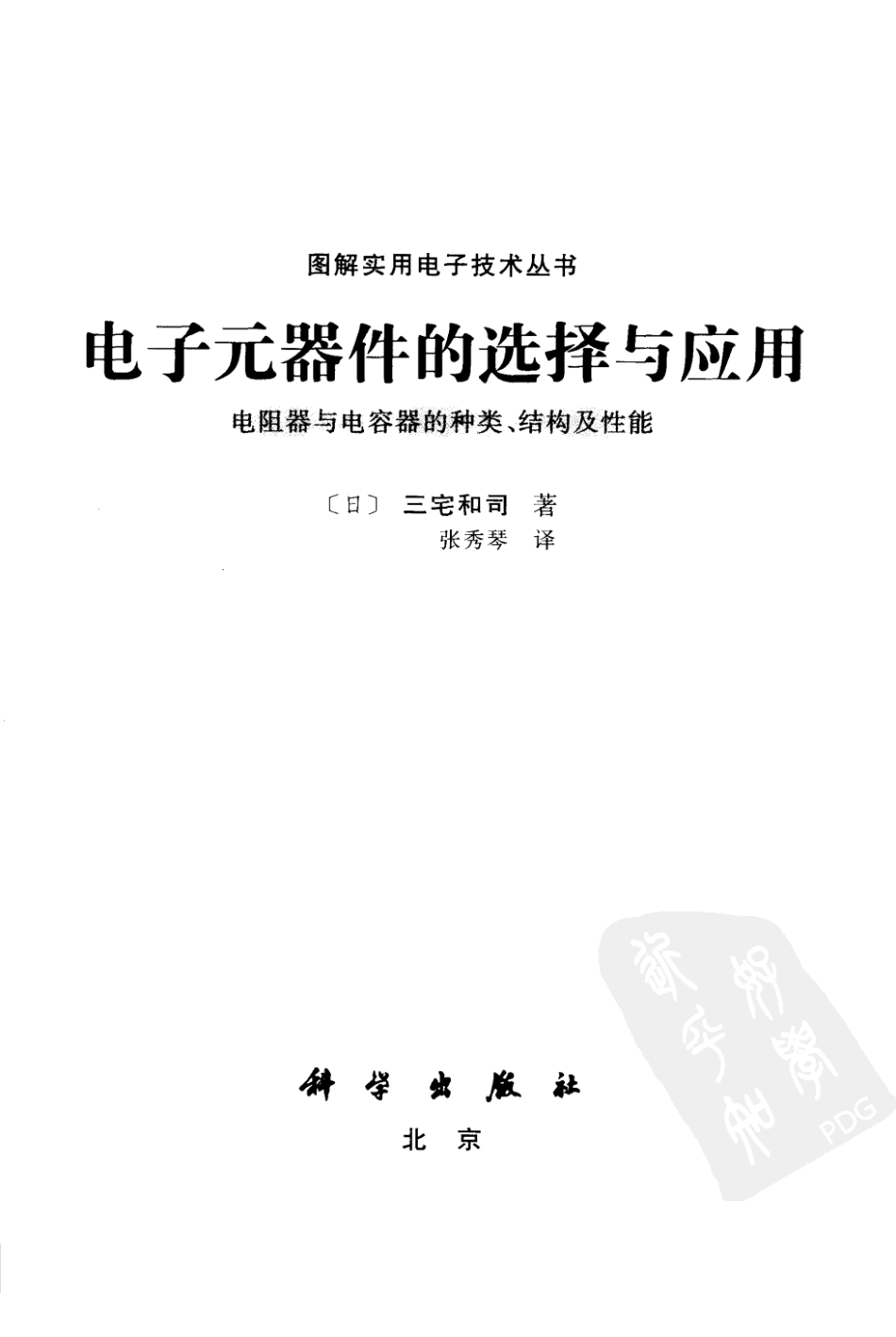 图解实用电子技术丛书 电子元器件的选择与应用.pdf_第3页