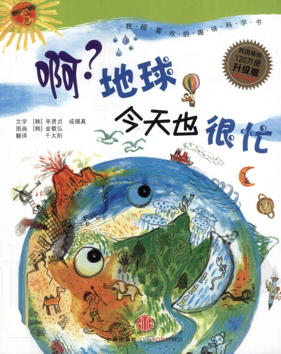 我超喜欢的趣味科学书 啊地球今天也很忙 by【韩】辛贤贞 by【韩】咸锡真.pdf_第1页