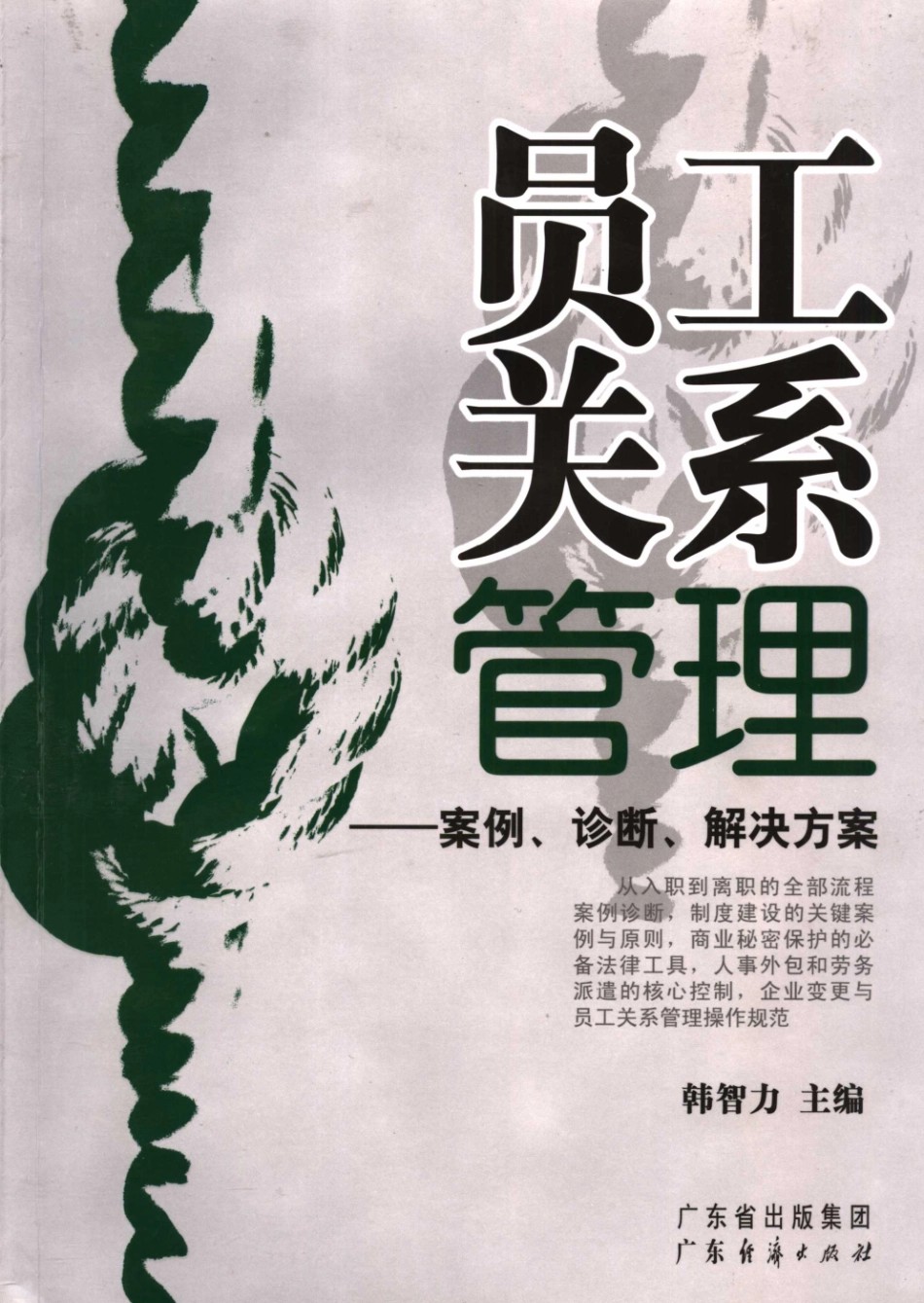 员工关系管理案例：诊断、解决方案.pdf_第1页