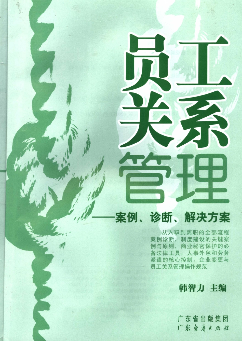员工关系管理案例：诊断、解决方案.pdf_第3页