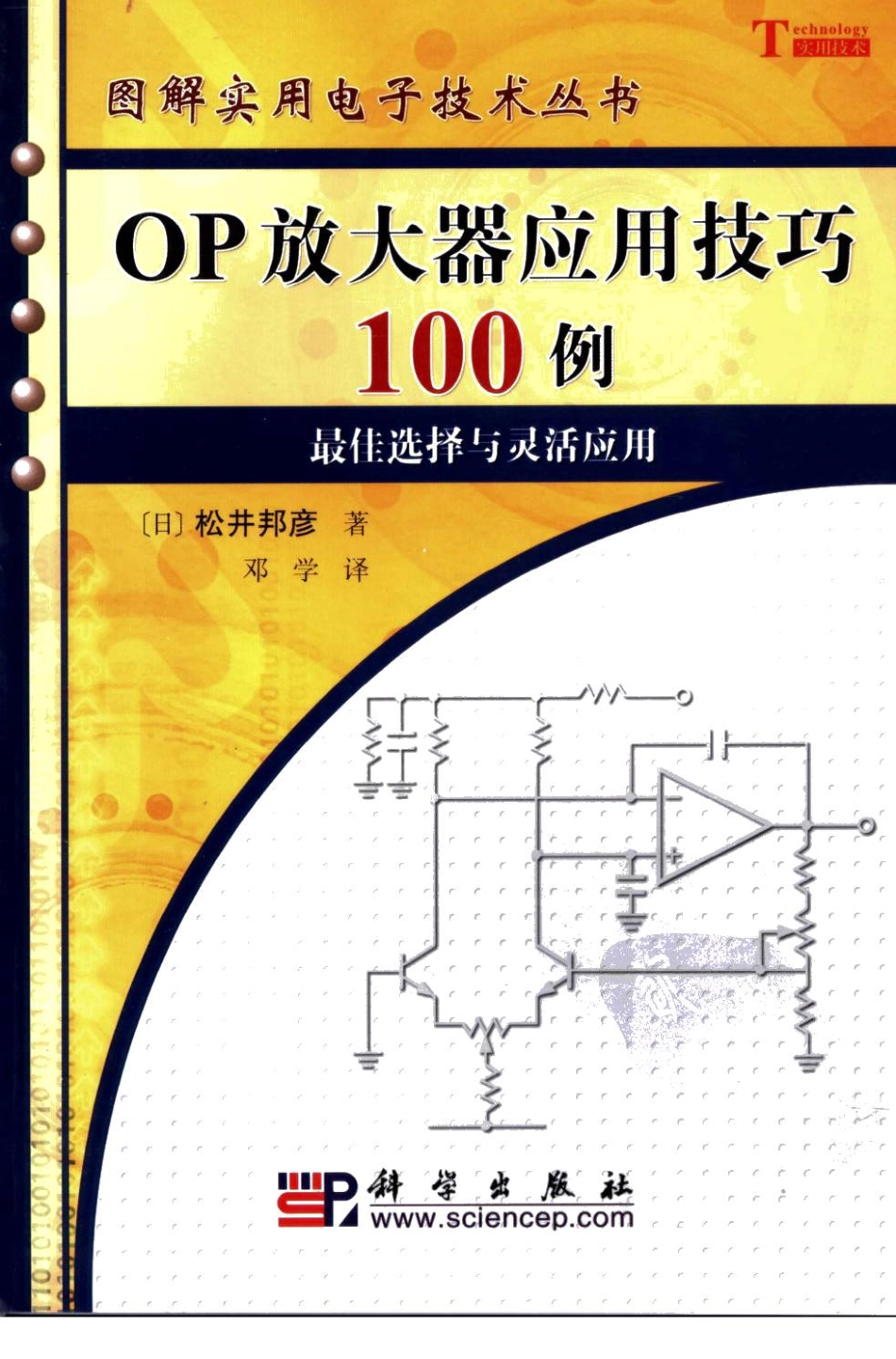 图解实用电子技术丛书 OP放大器应用技巧100例 清晰版.pdf_第1页
