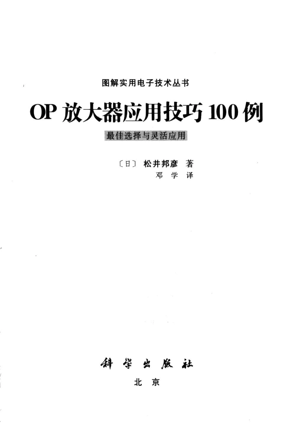 图解实用电子技术丛书 OP放大器应用技巧100例 清晰版.pdf_第3页