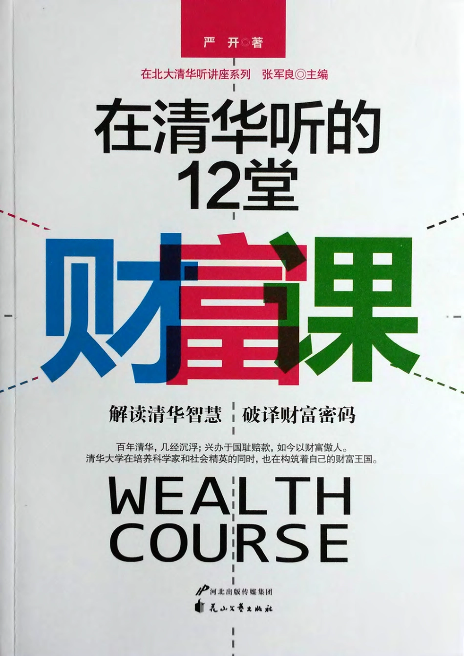 在清华听的12堂财富课.pdf_第1页