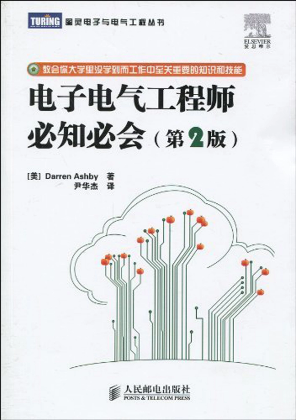 图灵电子与电气工程丛书 电子电气工程师必知必会.pdf_第1页