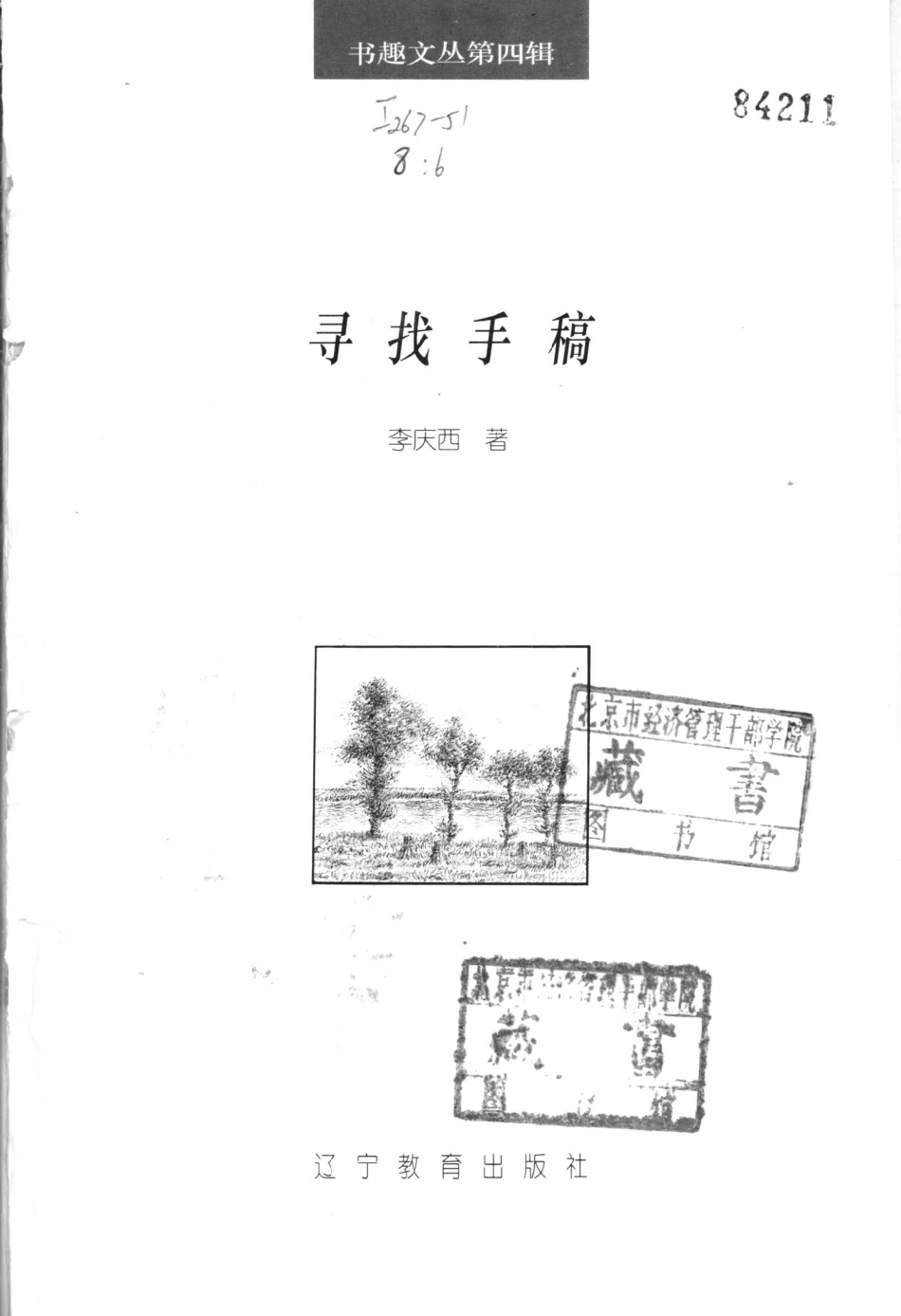 书趣文丛 第四辑 06.寻找手稿.pdf_第2页