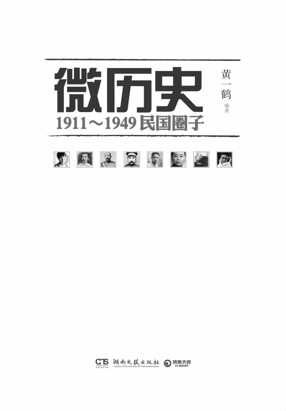 微历史：1911—1949民国圈子.pdf_第3页