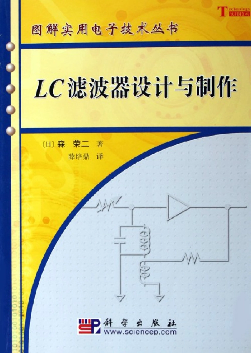 图解实用电子技术丛书 图解LC滤波器设计与制作.pdf_第1页