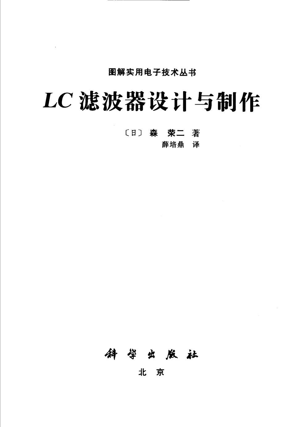 图解实用电子技术丛书 图解LC滤波器设计与制作.pdf_第2页