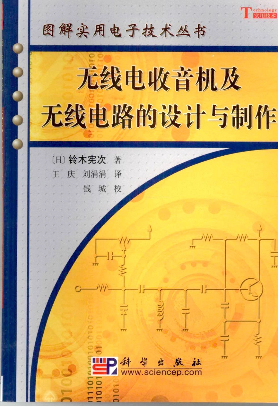 图解实用电子技术丛书 无线电收音机及无线电的设计与制作.pdf_第1页