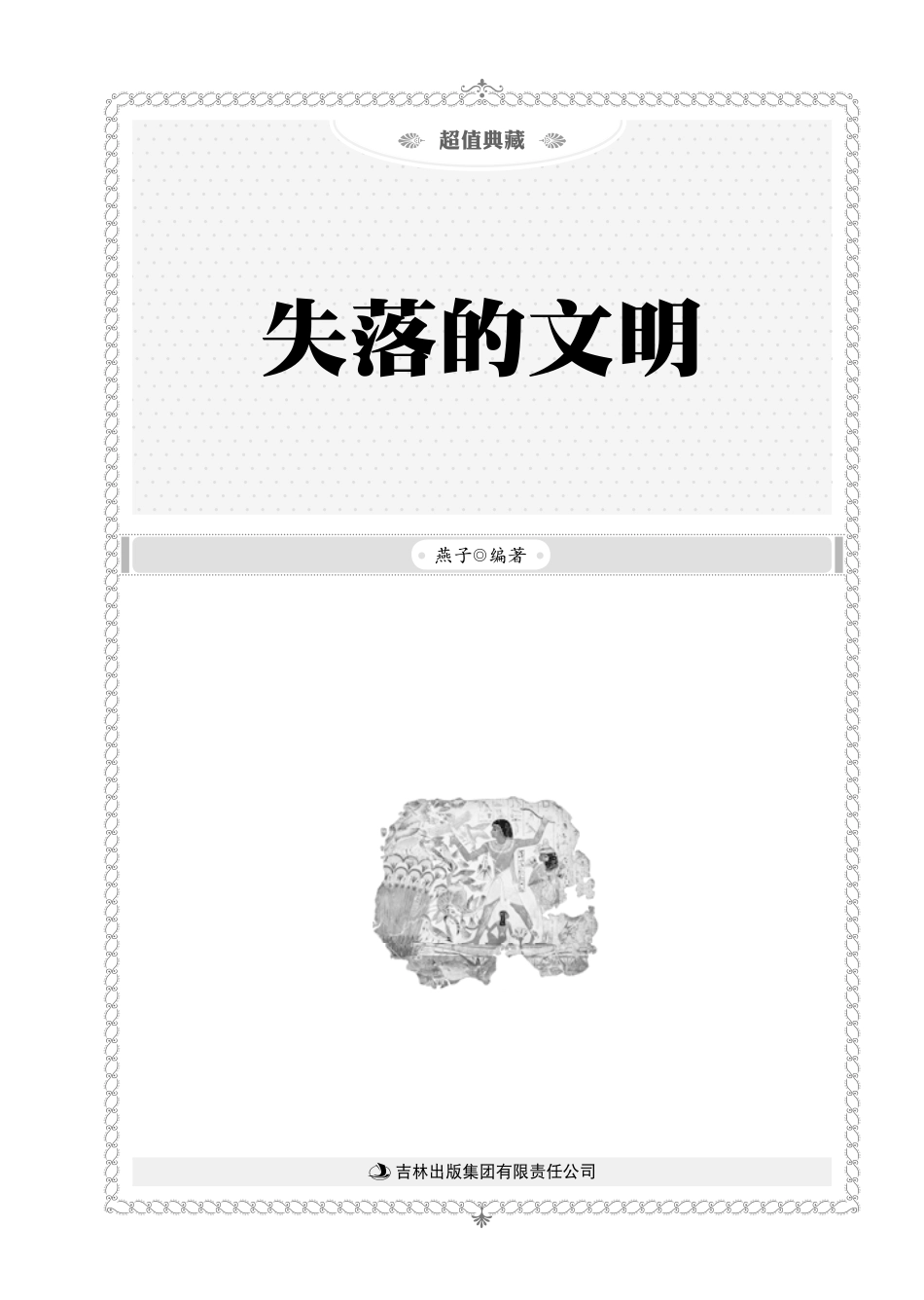 失落的文明.pdf_第2页