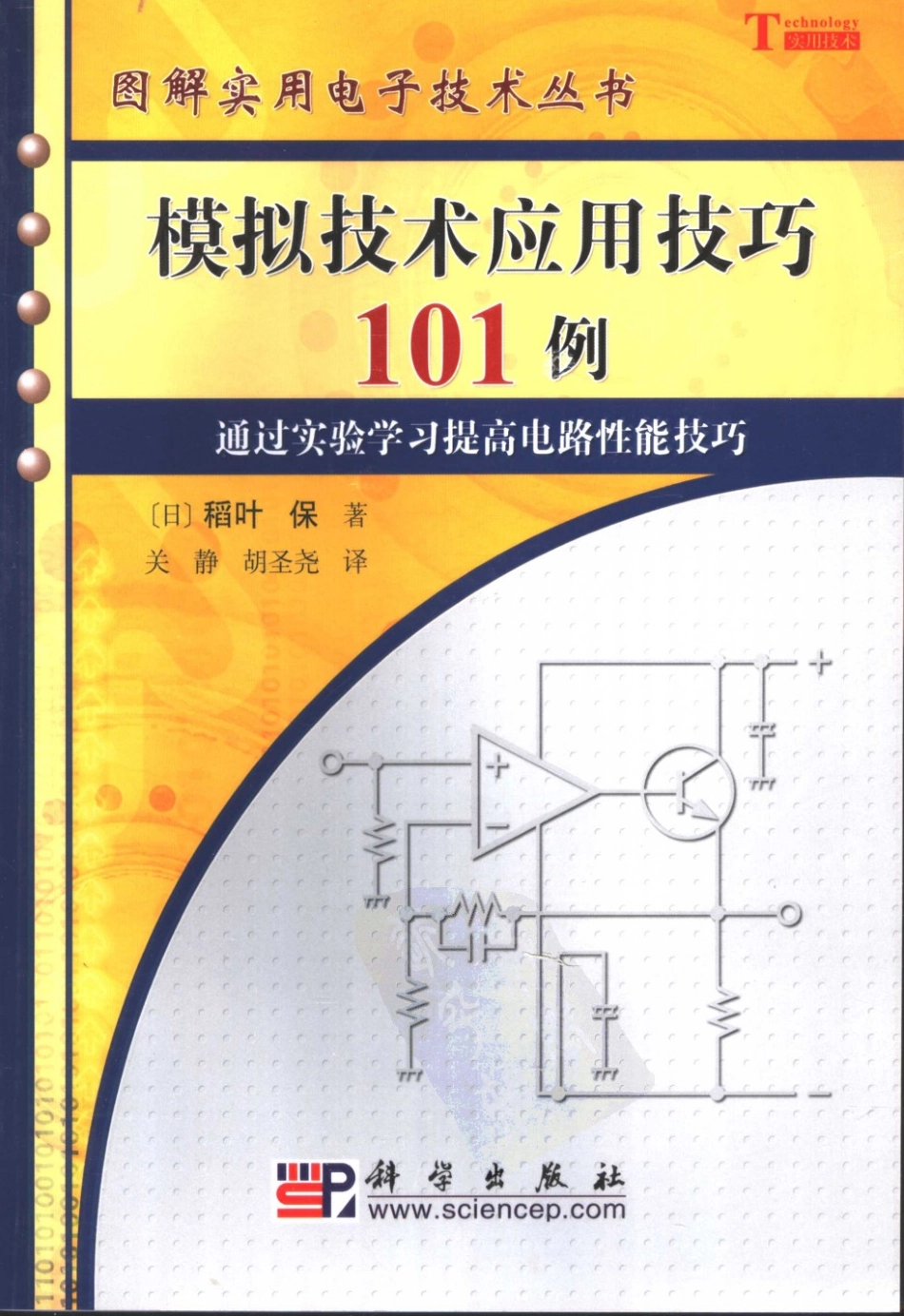 图解实用电子技术丛书 模拟技术应用技巧101例.pdf_第1页