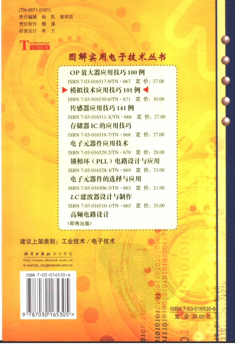 图解实用电子技术丛书 模拟技术应用技巧101例.pdf_第2页