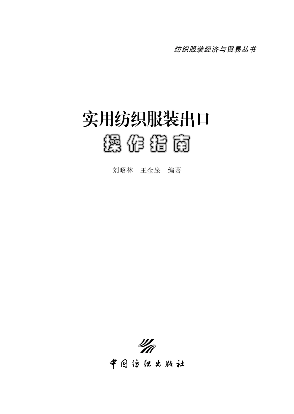 实用纺织服装出口操作指南.pdf_第2页