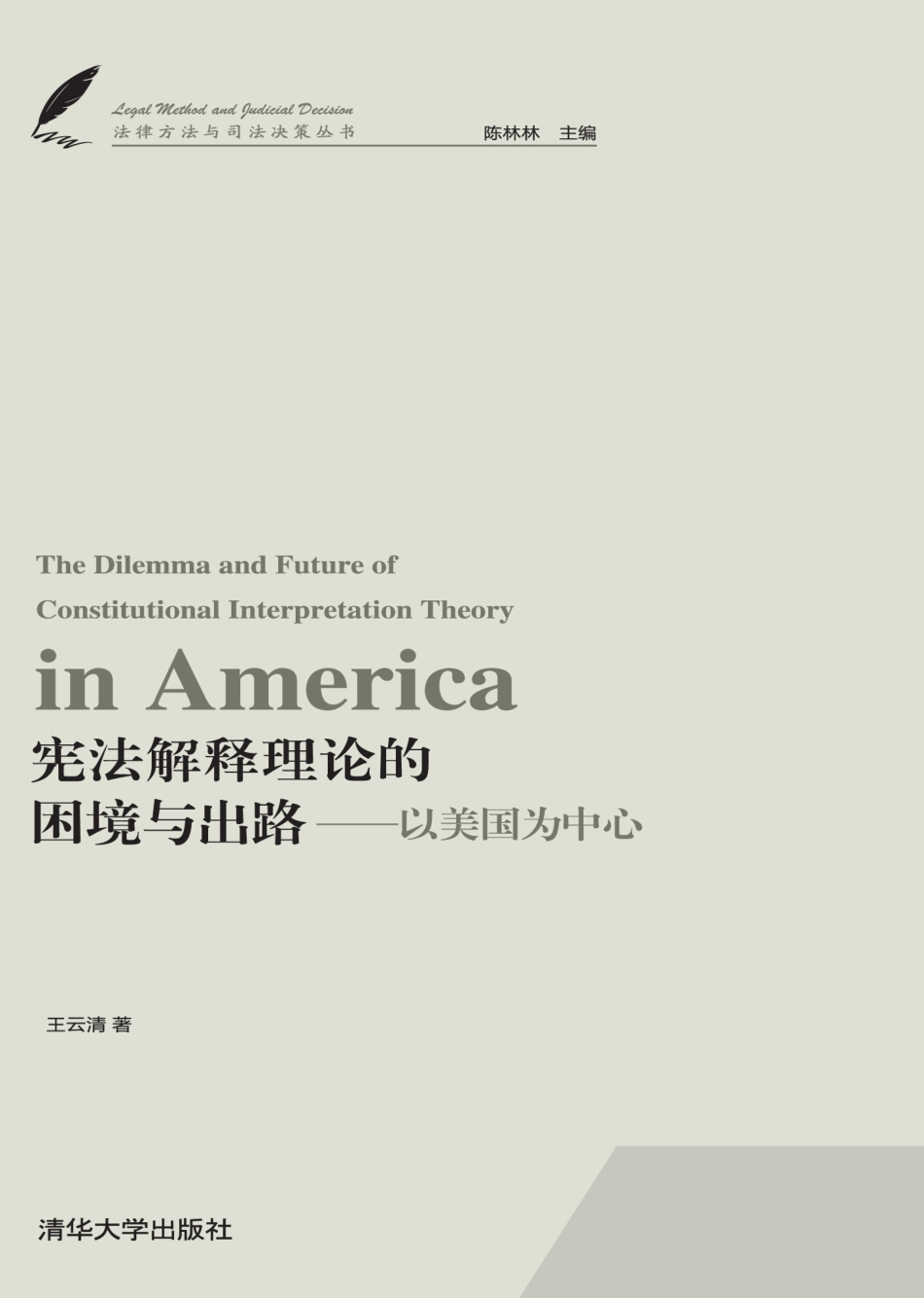 宪法解释理论的困境与出路——以美国为中心.pdf_第1页