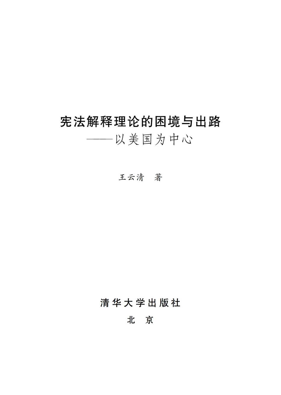 宪法解释理论的困境与出路——以美国为中心.pdf_第2页