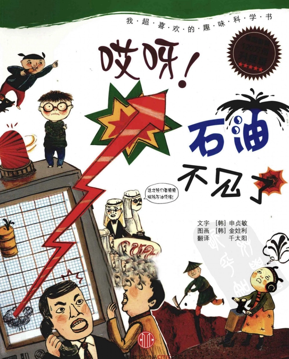 我超喜欢的趣味科学书 哎呀石油不见了 by【韩】申贞敏.pdf_第1页